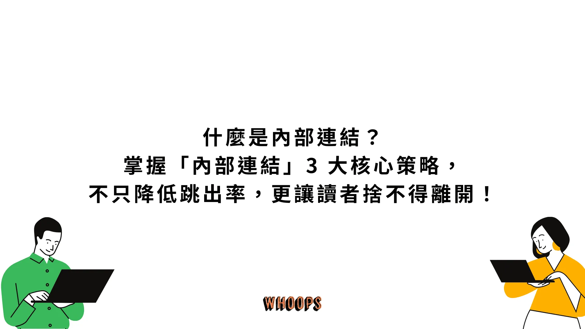什麼是內部連結？掌握「內部連結」3 大核心策略，不只降低跳出率，更讓讀者捨不得離開！