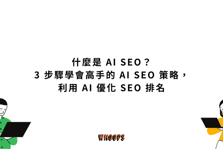什麼是 AI SEO？3 步驟學會高手的 AI SEO 策略，利用 AI 優化 SEO 排名