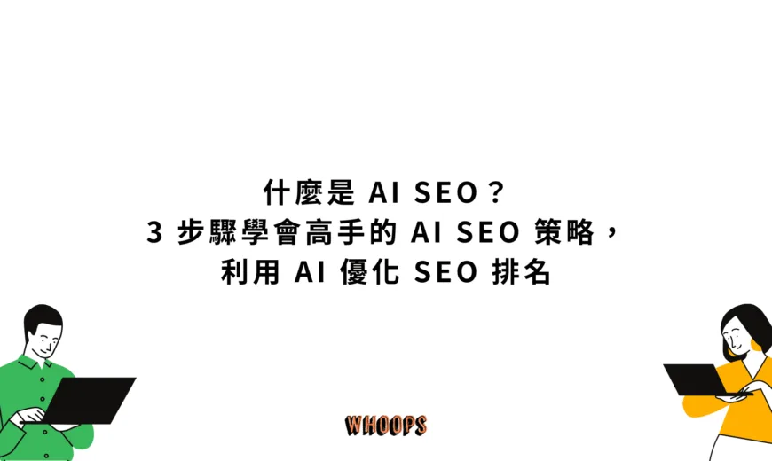 什麼是 AI SEO？3 步驟學會高手的 AI SEO 策略，利用 AI 優化 SEO 排名