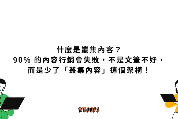 什麼是叢集內容？90% 的內容行銷會失敗，不是文筆不好，而是少了「叢集內容」這個架構！