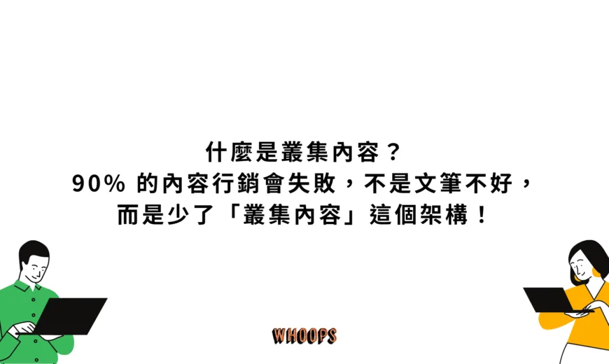 什麼是叢集內容？90% 的內容行銷會失敗，不是文筆不好，而是少了「叢集內容」這個架構！