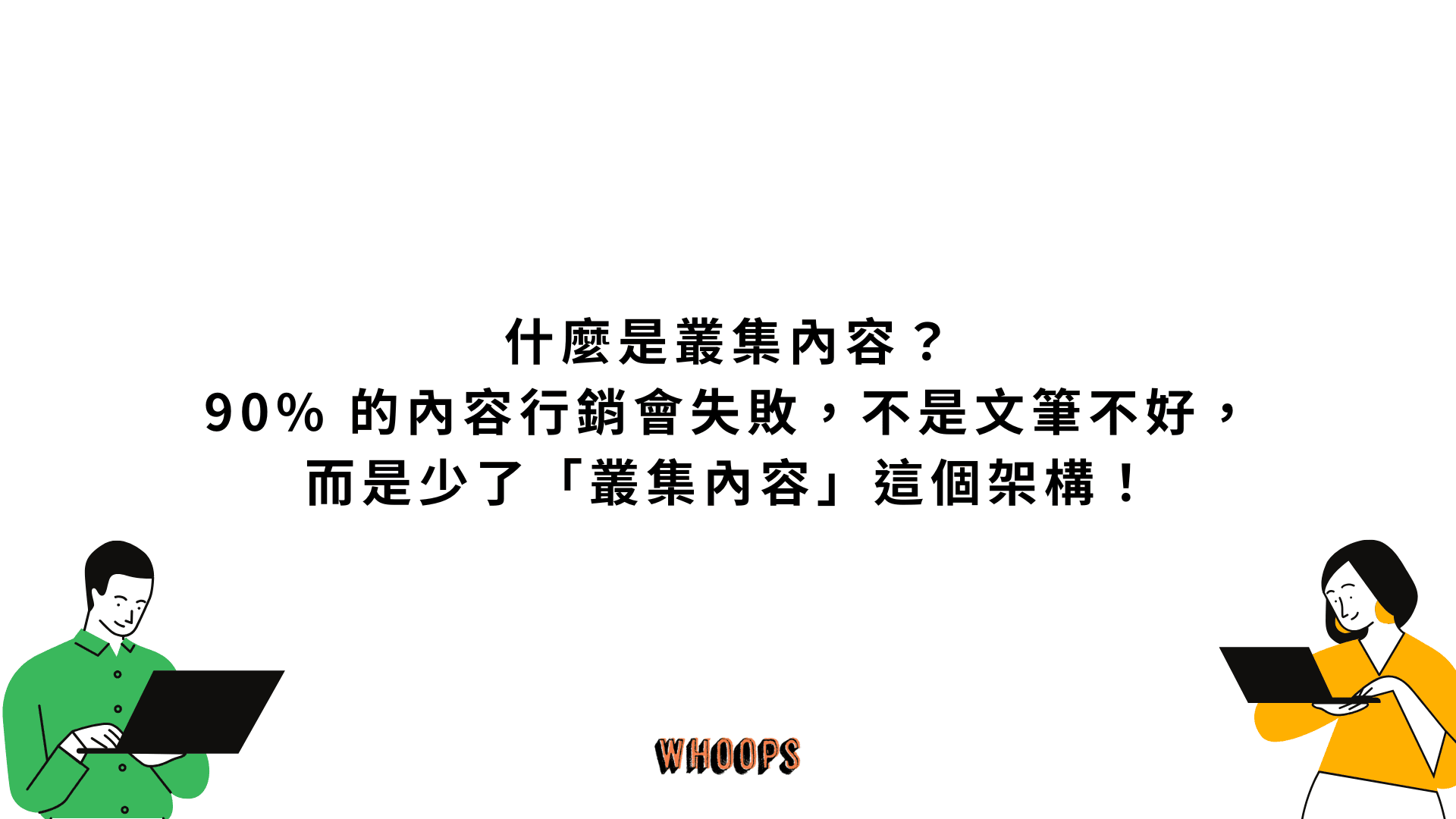 什麼是叢集內容？90% 的內容行銷會失敗，不是文筆不好，而是少了「叢集內容」這個架構！