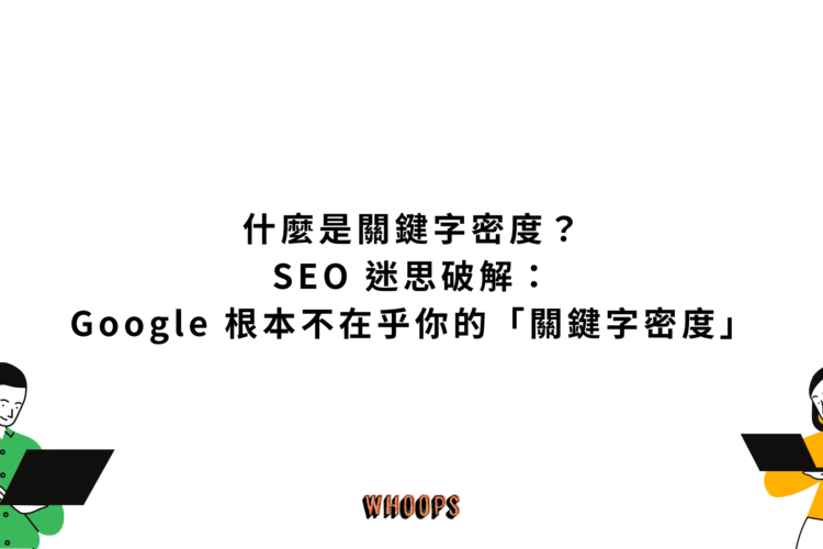 什麼是關鍵字密度 (Keyword Density)？SEO 迷思破解：Google 根本不在乎你的「關鍵字密度」