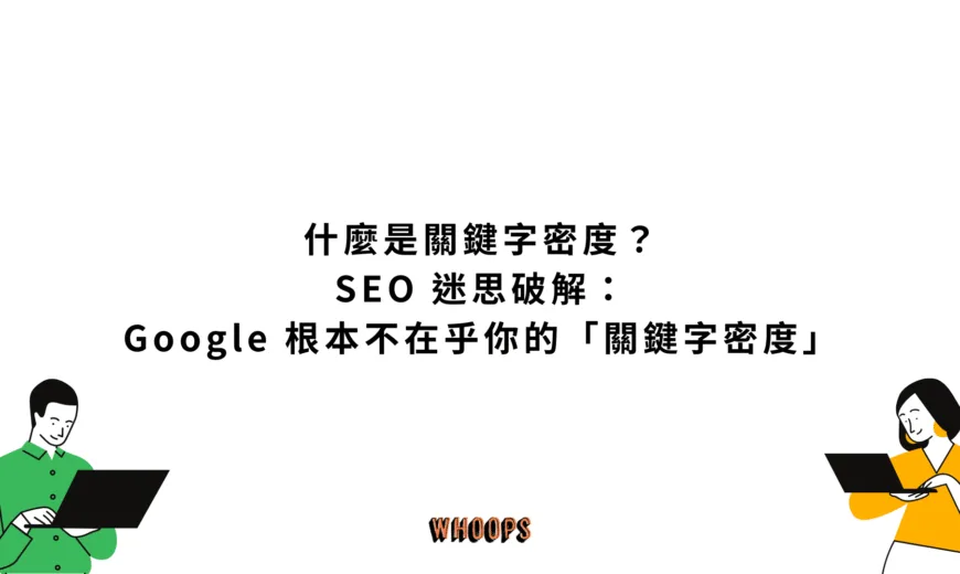 什麼是關鍵字密度 (Keyword Density)？SEO 迷思破解：Google 根本不在乎你的「關鍵字密度」