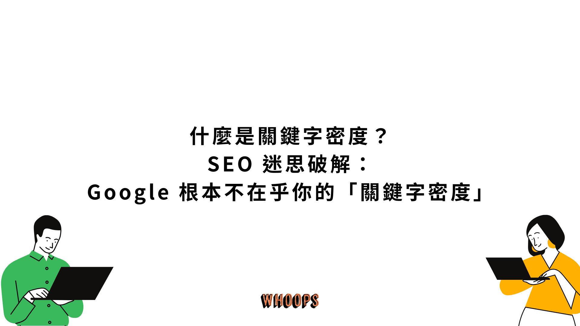 什麼是關鍵字密度 (Keyword Density)？SEO 迷思破解：Google 根本不在乎你的「關鍵字密度」