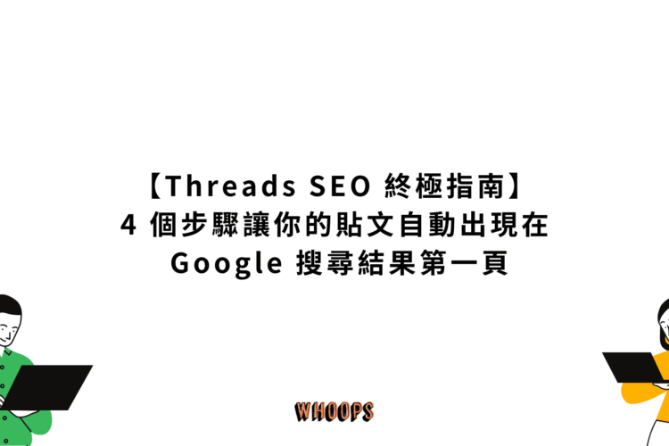 【Threads SEO 終極指南】4 個步驟，讓你的貼文自動出現在 Google 搜尋結果第一頁