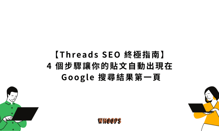【Threads SEO 終極指南】4 個步驟，讓你的貼文自動出現在 Google 搜尋結果第一頁