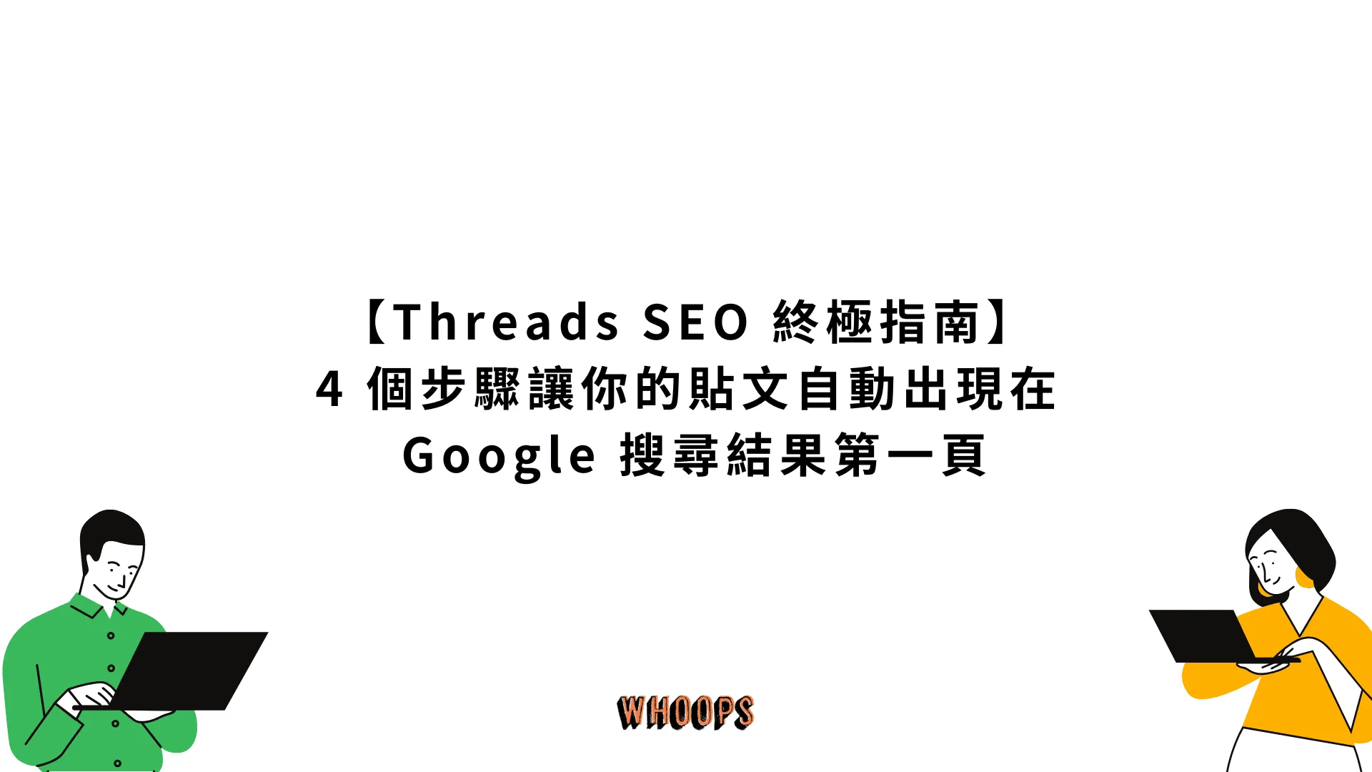 【Threads SEO 終極指南】4 個步驟，讓你的貼文自動出現在 Google 搜尋結果第一頁