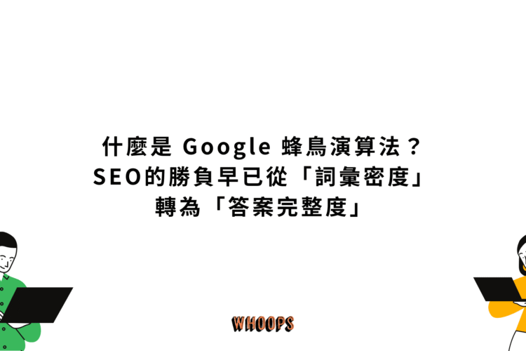 什麼是 Google 蜂鳥演算法 (Google Hummingbird)？SEO的勝負早已從「詞彙密度」轉為「答案完整度」