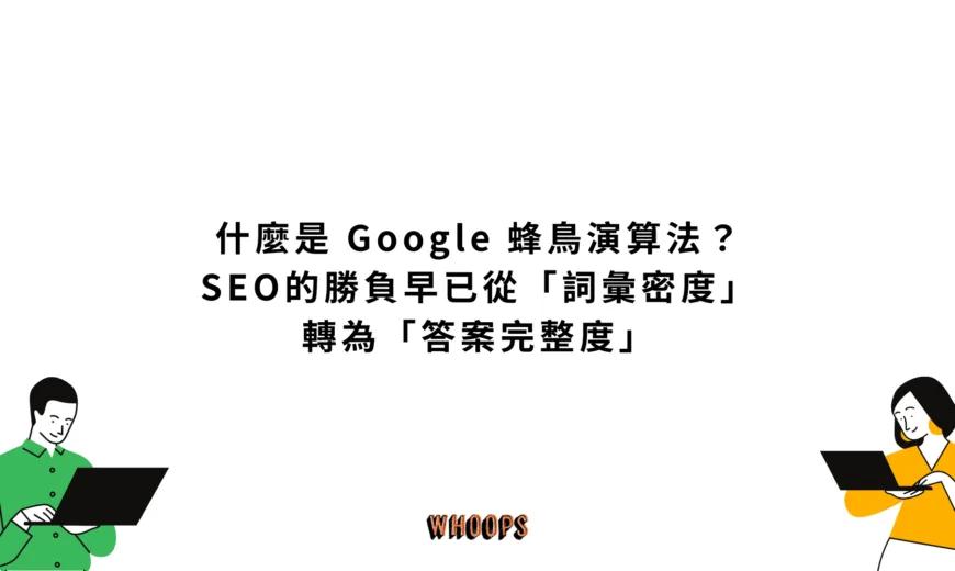 什麼是 Google 蜂鳥演算法 (Google Hummingbird)？SEO的勝負早已從「詞彙密度」轉為「答案完整度」