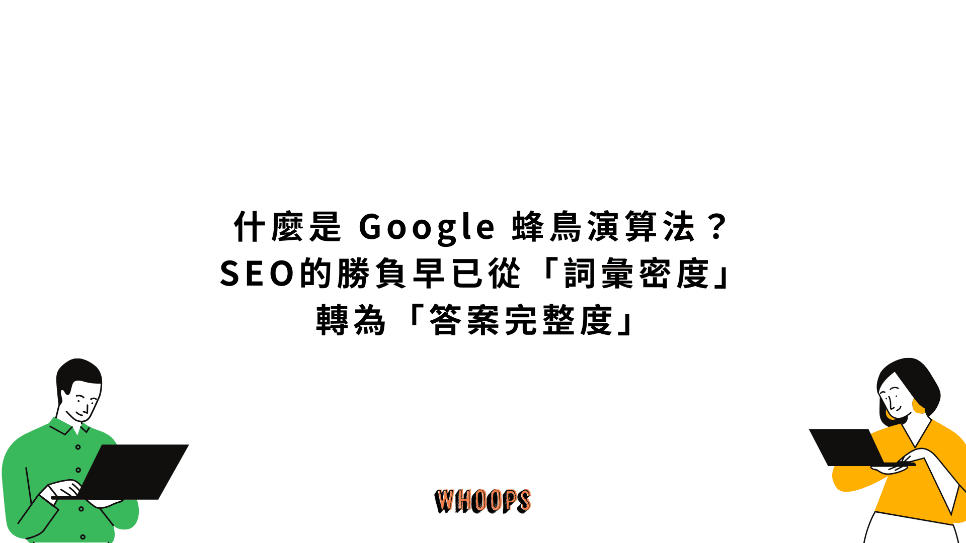 什麼是 Google 蜂鳥演算法 (Google Hummingbird)？SEO的勝負早已從「詞彙密度」轉為「答案完整度」