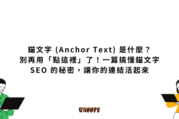 錨文字 (Anchor Text) 是什麼？別再用「點這裡」了！一篇搞懂錨文字 SEO 的秘密，讓你的連結活起來