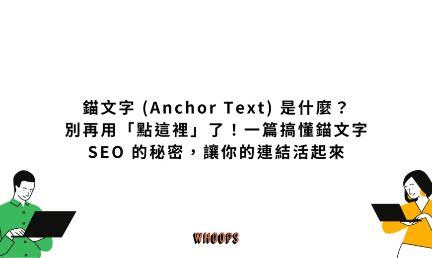 錨文字 (Anchor Text) 是什麼？別再用「點這裡」了！一篇搞懂錨文字 SEO 的秘密，讓你的連結活起來