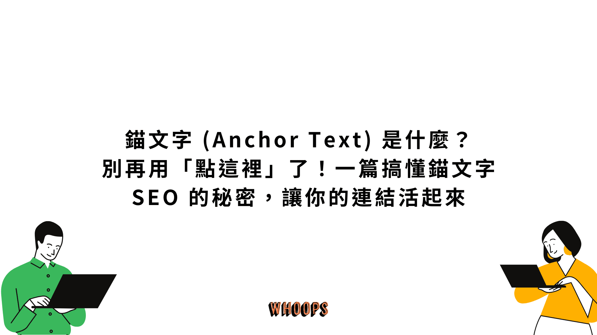 錨文字 (Anchor Text) 是什麼？別再用「點這裡」了！一篇搞懂錨文字 SEO 的秘密，讓你的連結活起來