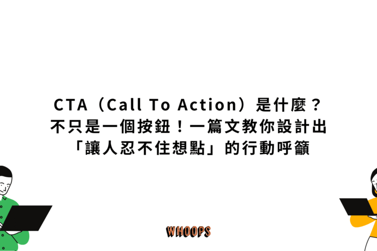 CTA（Call To Action）是什麼？不只是一個按鈕！一篇文教你設計出「讓人忍不住想點」的行動呼籲