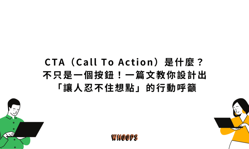 CTA（Call To Action）是什麼？不只是一個按鈕！一篇文教你設計出「讓人忍不住想點」的行動呼籲