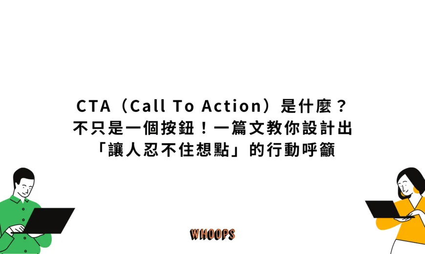 CTA（Call To Action）是什麼？不只是一個按鈕！一篇文教你設計出「讓人忍不住想點」的行動呼籲