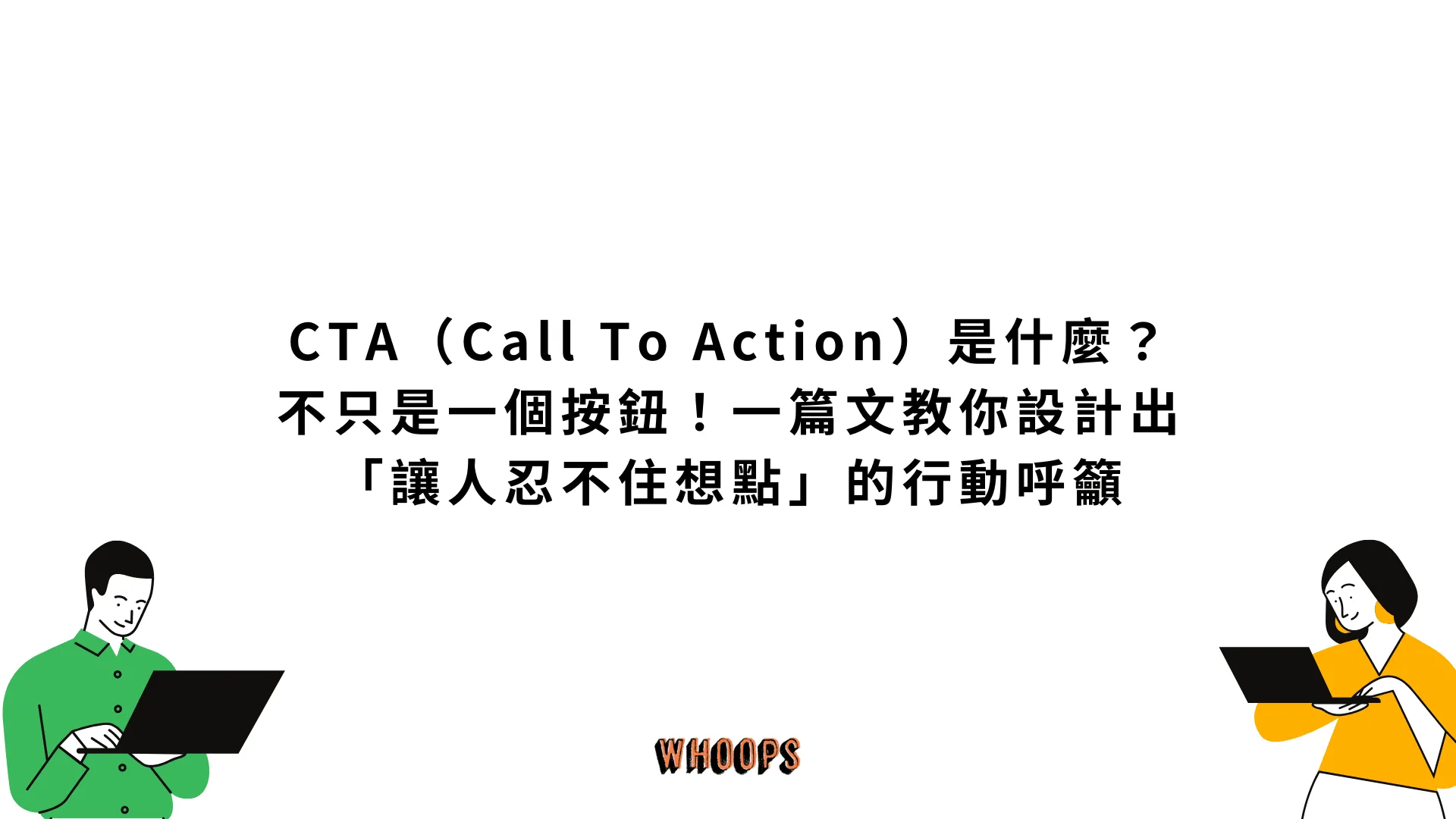 CTA(Call To Action)是什麼?不只是一個按鈕!一篇文教你設計出「讓人忍不住想點」的行動呼籲
