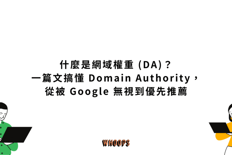 什麼是網域權重 (DA)？一篇文搞懂 Domain Authority，從被 Google 無視到優先推薦
