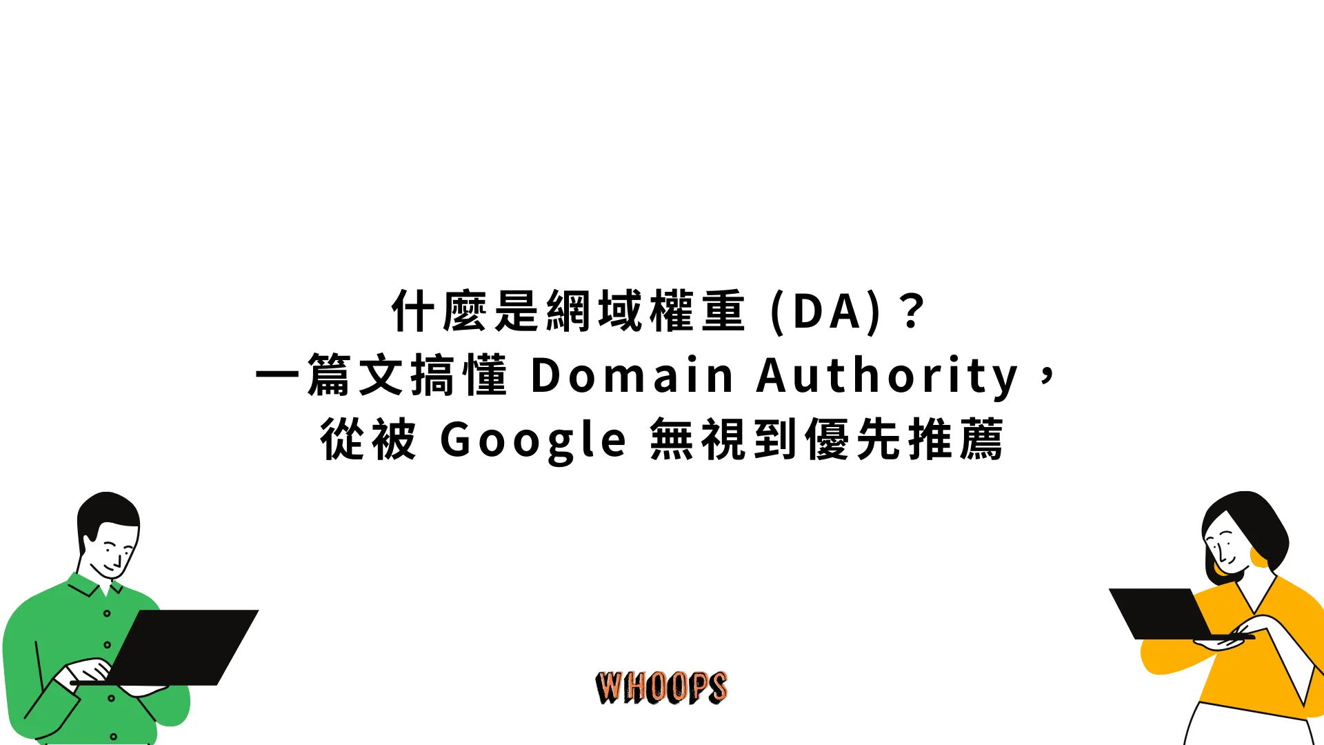 什麼是網域權重 (DA)?一篇文搞懂 Domain Authority,從被 Google 無視到優先推薦