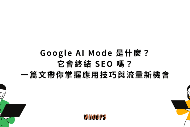 Google AI Mode 是什麼？它會終結 SEO 嗎？一篇文帶你掌握應用技巧與流量新機會