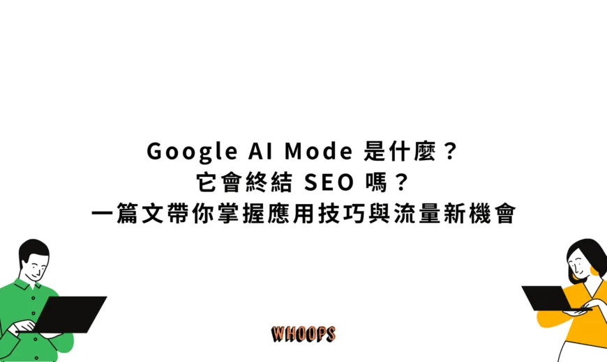 Google AI Mode 是什麼？它會終結 SEO 嗎？一篇文帶你掌握應用技巧與流量新機會
