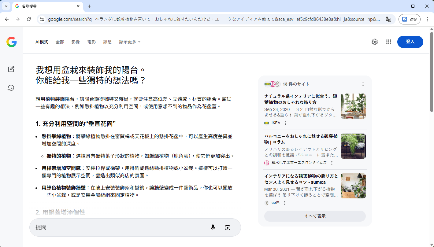 Google AI 模式針對「我想用盆栽來裝飾我的陽台」的提問，所生成的包含佈置建議的搜尋結果頁面。