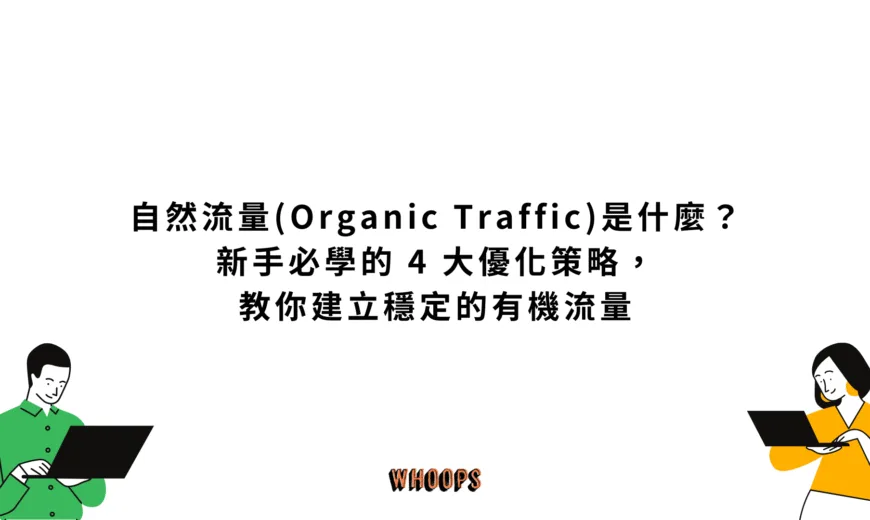 自然流量 (Organic Traffic) 是什麼？新手必學的 4 大優化策略，教你建立穩定的有機流量