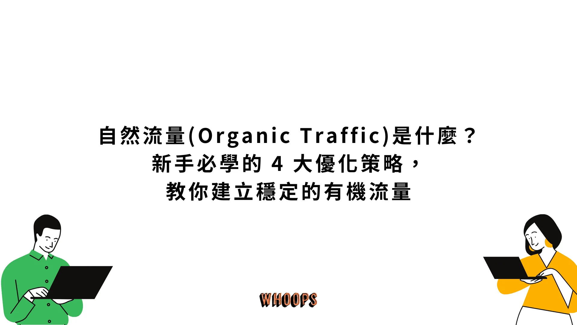 自然流量 (Organic Traffic) 是什麼？新手必學的 4 大優化策略，教你建立穩定的有機流量