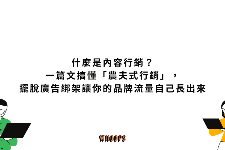 什麼是內容行銷？一篇文搞懂「農夫式行銷」，擺脫廣告綁架讓你的品牌流量自己長出來
