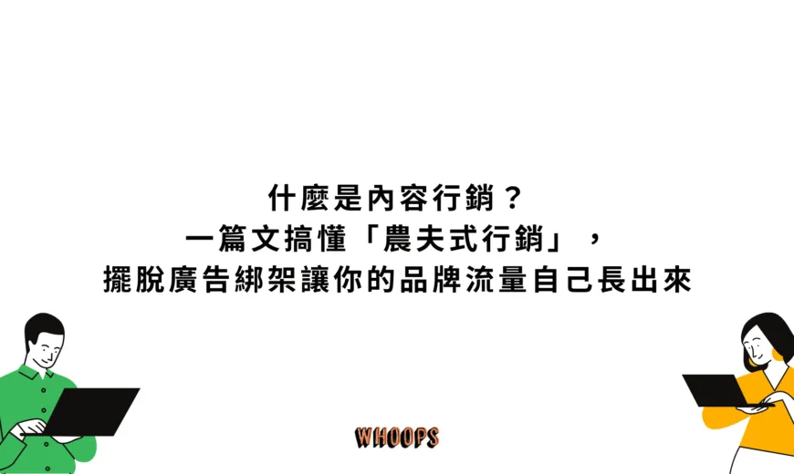 什麼是內容行銷？一篇文搞懂「農夫式行銷」，擺脫廣告綁架讓你的品牌流量自己長出來