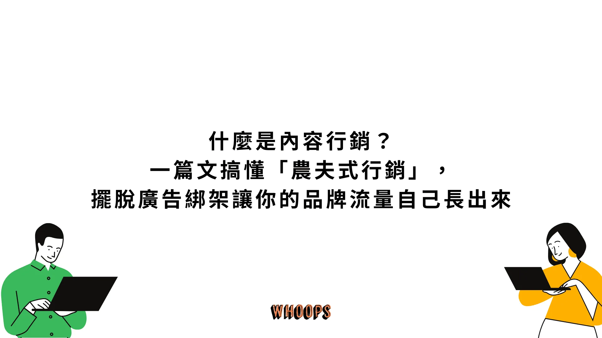 什麼是內容行銷？一篇文搞懂「農夫式行銷」，擺脫廣告綁架讓你的品牌流量自己長出來