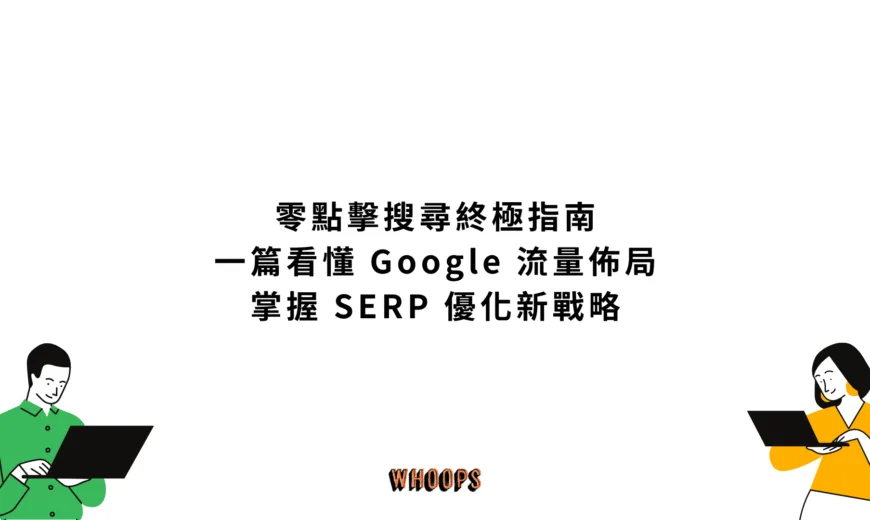 零點擊搜尋終極指南：一篇看懂 Google 流量佈局，掌握 SERP 優化新戰略