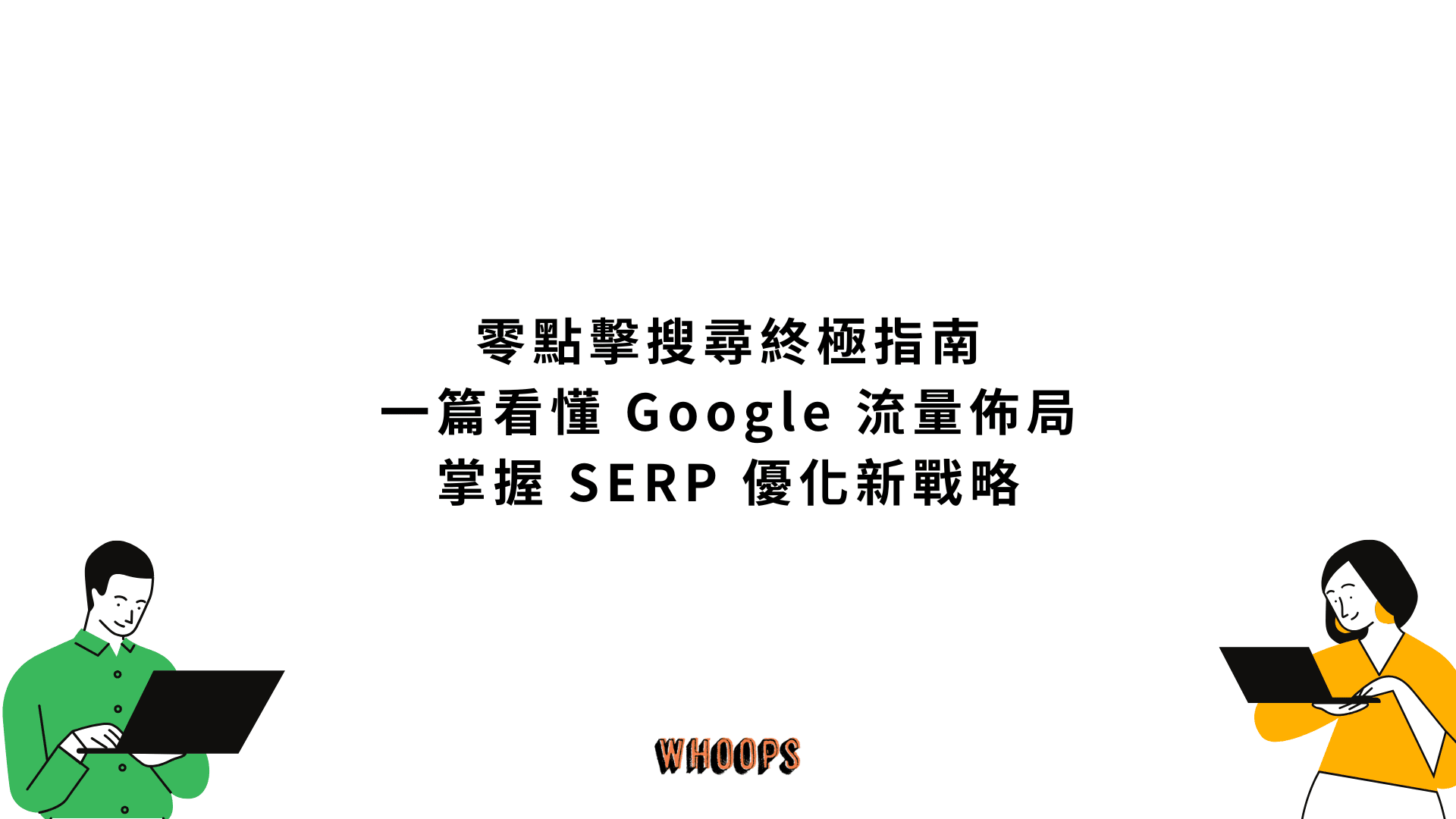 零點擊搜尋終極指南：一篇看懂 Google 流量佈局，掌握 SERP 優化新戰略