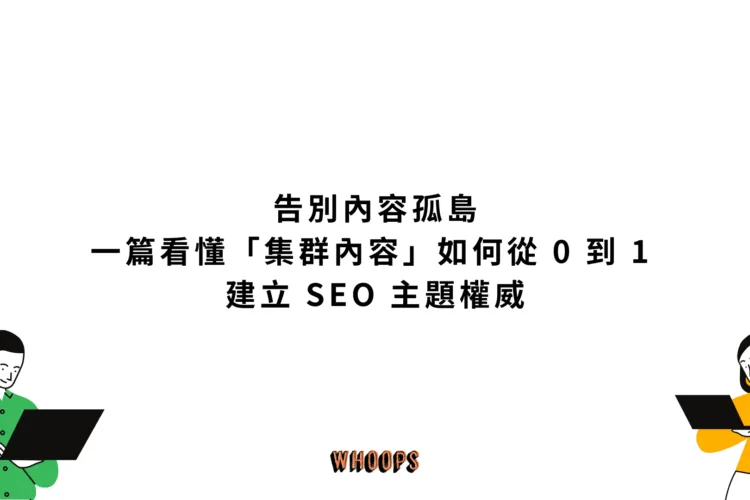 告別內容孤島：一篇看懂「集群內容」如何從 0 到 1 建立 SEO 主題權威
