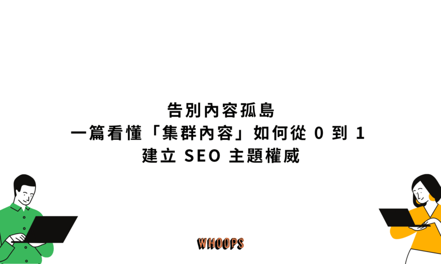 告別內容孤島：一篇看懂「集群內容」如何從 0 到 1 建立 SEO 主題權威