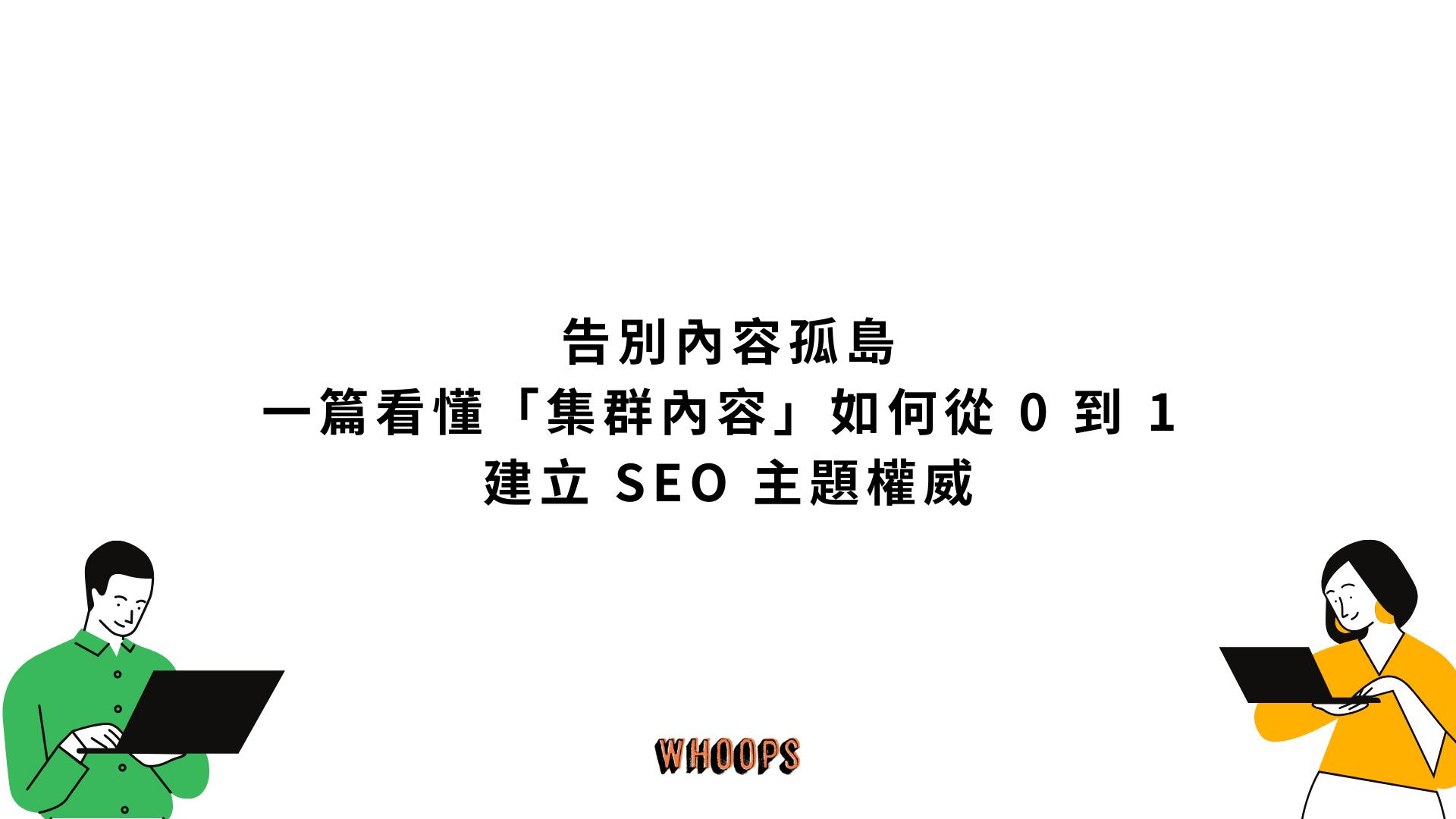 告別內容孤島:一篇看懂「集群內容」如何從 0 到 1 建立 SEO 主題權威