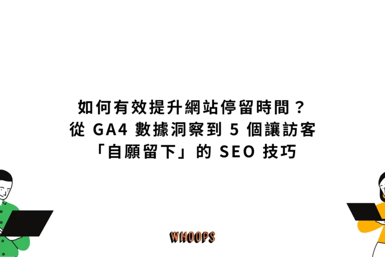 如何有效提升網站停留時間？從 GA4 數據洞察到 5 個讓訪客「自願留下」的 SEO 技巧
