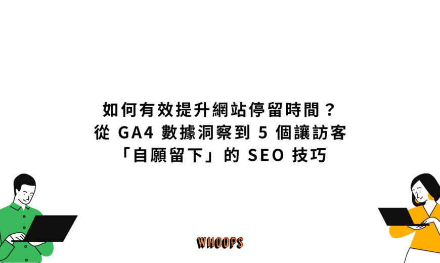 如何有效提升網站停留時間?從 GA4 數據洞察到 5 個讓訪客「自願留下」的 SEO 技巧