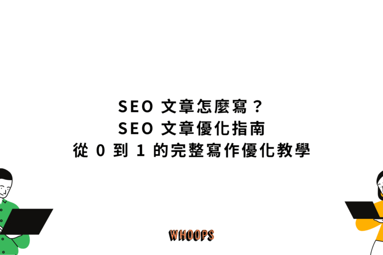 SEO 文章怎麼寫？SEO 文章優化指南：從 0 到 1 的完整寫作優化教學