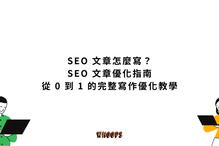 SEO 文章怎麼寫?SEO 文章優化指南:從 0 到 1 的完整寫作優化教學