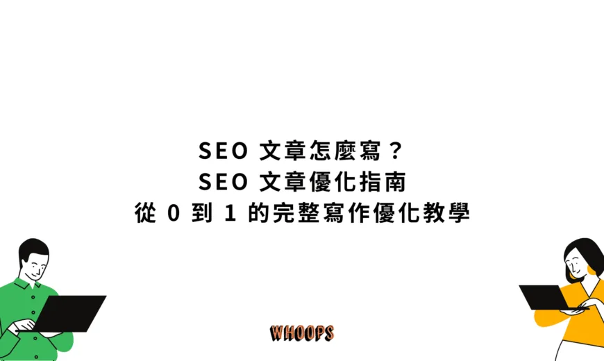 SEO 文章怎麼寫？SEO 文章優化指南：從 0 到 1 的完整寫作優化教學