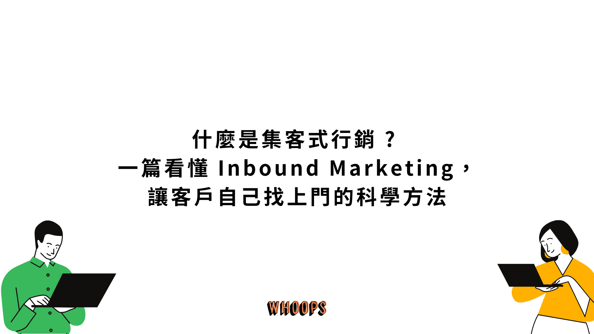 什麼是集客式行銷 (Inbound Marketing) ? 一篇看懂集客式行銷，讓客戶自己找上門的科學方法