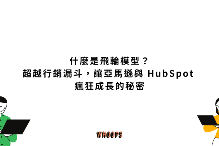 什麼是飛輪模型？超越行銷漏斗，讓亞馬遜與 HubSpot 瘋狂成長的秘密