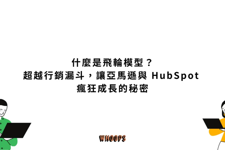 什麼是飛輪模型？超越行銷漏斗，讓亞馬遜與 HubSpot 瘋狂成長的秘密
