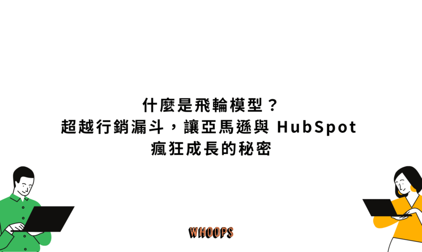 什麼是飛輪模型？超越行銷漏斗，讓亞馬遜與 HubSpot 瘋狂成長的秘密