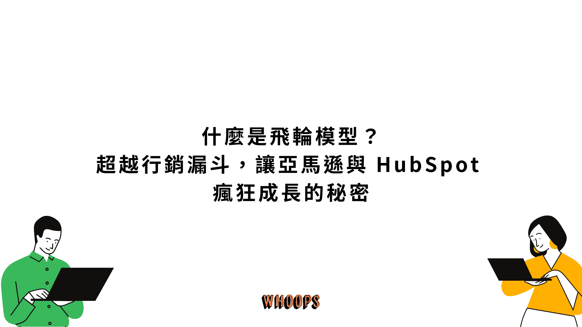 什麼是飛輪模型？超越行銷漏斗，讓亞馬遜與 HubSpot 瘋狂成長的秘密