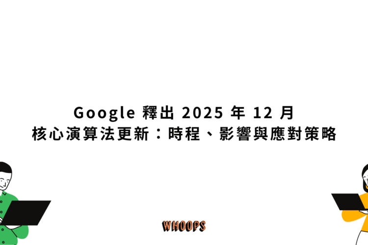 Google 釋出 2025 年 12 月核心演算法更新:時程、影響與應對策略