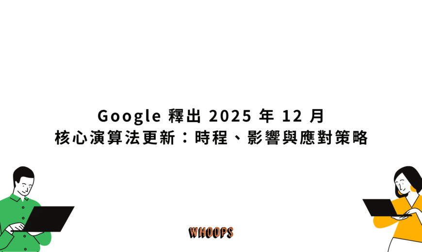 Google 釋出 2025 年 12 月核心演算法更新：時程、影響與應對策略