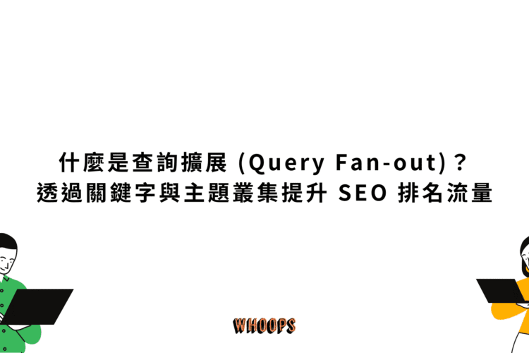 什麼是查詢擴展 (Query Fan-out)？ 透過關鍵字與主題叢集提升 SEO 排名流量